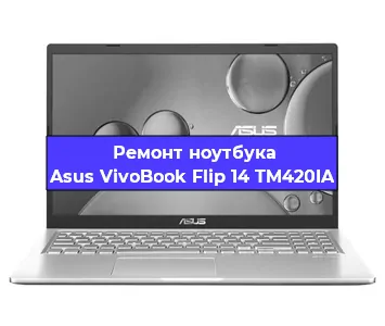 Замена видеокарты на ноутбуке Asus VivoBook Flip 14 TM420IA в Волгограде